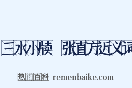 三水小牍·张直方近义词是什么意思的图片